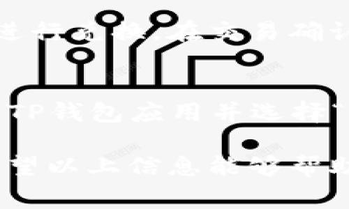 羞凹/羞凹
TP钱包, 矿工费, 加密货币交易, 数字资产管理, 钱包使用教程/guanjianci

什么是TP钱包？
TP钱包是一款专为加密货币用户设计的数字钱包，提供安全、便捷的资产管理功能。它支持多个区块链，允许用户存储、转账和交易各种加密货币。TP钱包的出现使得用户无需依赖多个钱包应用，可以在一个平台上管理所有数字资产。此外，TP钱包还提供了丰富的功能，如去中心化交易所、Staking服务以及流动性挖矿等，满足不同用户的需求。

矿工费的基本概念
在区块链网络中，矿工费是用户进行交易时必须支付的费用，用于激励矿工处理和确认交易。每笔交易都有一个矿工费，费用的高低决定了交易被确认的速度。通常，矿工会优先处理支付更高矿工费的交易，因此在高网络拥堵时，适当提高矿工费可以加快交易的确认时间。

如何在TP钱包中查看和兑换矿工费？
在TP钱包中查看和兑换矿工费的步骤相对简单。首先，用户需要打开TP钱包应用，进入相应的加密货币资产页面。在进行交易时，系统会自动计算出需要支付的矿工费，用户可以根据实际需要选择合适的矿工费等级。一般来说，TP钱包会提供几种矿工费选项，比如经济(慢)费用、标准(中)费用和快速(快)费用，用户可以根据交易紧急程度选择合适的选项。
兑换矿工费的过程实际上就是选择你想支付的币种作为矿工费支付。大部分情况下，矿工费是以ETH或BTC等主流币种支付的，用户需要确保在钱包中有足够的余额。

如何降低矿工费？
降低矿工费受到多种因素的影响，主要与交易的拥堵程度及时机有关。在交易量较大的时候，矿工费往往上涨。为了降低费用，用户可以考虑在网络较为空闲的时段进行交易。此外，使用适合的矿工费设置也是降低费用的有效方法。一些钱包应用允许用户自定义矿工费，用户可以根据不同情况进行调整。

常见问题解答

1. TP钱包支持哪些主流加密货币？
TP钱包支持多种主流加密货币，如比特币（BTC）、以太坊（ETH）、波场（TRX）、EOS等。用户可以在TP钱包中轻松管理不同类型的数字资产。同时，TP钱包也支持ERC20、TRC20等各种代币，极大地方便用户进行交易和资产管理。

2. 如何保证TP钱包的安全性？
TP钱包为用户提供了一系列安全保障措施。首先，用户的私钥和助记词是本地存储，钱包不会将其上传到服务器，确保用户的资产安全。此外，TP钱包还支持多种安全设置，如面部识别、指纹识别以及设置交易密码等，以提高钱包的安全性。尽管如此，用户依然需要定期备份助记词，并保持其保密，以避免造成资产损失。

3. 如何将TP钱包中的资产转换为法币？
在TP钱包中转换资产为法币的过程相对简单，用户可以通过内部的去中心化交易所进行交易。首先，用户选择需要转换的加密货币，输入需要交易的数量，然后选择法币进行兑换。在交易确认后，用户可以选择将法币提现到指定的银行账户或其他支付方式。不过需要注意的是，交易所的转换费和发币速度可能因不同平台而异，用户在兑换前最好做一些了解。

4. 如何找回丢失的TP钱包？
如果用户不小心丢失了TP钱包，可以通过助记词找回资产。当用户创建TP钱包时，系统会生成一组助记词，用户需要将其妥善保存。如果钱包丢失，用户可以通过重新下载TP钱包应用并选择“导入钱包”，输入助记词即可恢复访问钱包中的资产。用户务必确保助记词安全，因为它是找回钱包的唯一钥匙。

总的来说，TP钱包作为一种便捷安全的数字资产管理工具，使得用户在面对加密货币交易时更为灵活。对于矿工费的理解、管理与兑换，对于用户的交易过程至关重要。希望以上信息能够帮助用户更好地理解TP钱包的多个方面，提高对加密货币的使用水平。