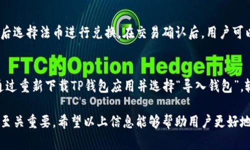 羞凹/羞凹
TP钱包, 矿工费, 加密货币交易, 数字资产管理, 钱包使用教程/guanjianci

什么是TP钱包？
TP钱包是一款专为加密货币用户设计的数字钱包，提供安全、便捷的资产管理功能。它支持多个区块链，允许用户存储、转账和交易各种加密货币。TP钱包的出现使得用户无需依赖多个钱包应用，可以在一个平台上管理所有数字资产。此外，TP钱包还提供了丰富的功能，如去中心化交易所、Staking服务以及流动性挖矿等，满足不同用户的需求。

矿工费的基本概念
在区块链网络中，矿工费是用户进行交易时必须支付的费用，用于激励矿工处理和确认交易。每笔交易都有一个矿工费，费用的高低决定了交易被确认的速度。通常，矿工会优先处理支付更高矿工费的交易，因此在高网络拥堵时，适当提高矿工费可以加快交易的确认时间。

如何在TP钱包中查看和兑换矿工费？
在TP钱包中查看和兑换矿工费的步骤相对简单。首先，用户需要打开TP钱包应用，进入相应的加密货币资产页面。在进行交易时，系统会自动计算出需要支付的矿工费，用户可以根据实际需要选择合适的矿工费等级。一般来说，TP钱包会提供几种矿工费选项，比如经济(慢)费用、标准(中)费用和快速(快)费用，用户可以根据交易紧急程度选择合适的选项。
兑换矿工费的过程实际上就是选择你想支付的币种作为矿工费支付。大部分情况下，矿工费是以ETH或BTC等主流币种支付的，用户需要确保在钱包中有足够的余额。

如何降低矿工费？
降低矿工费受到多种因素的影响，主要与交易的拥堵程度及时机有关。在交易量较大的时候，矿工费往往上涨。为了降低费用，用户可以考虑在网络较为空闲的时段进行交易。此外，使用适合的矿工费设置也是降低费用的有效方法。一些钱包应用允许用户自定义矿工费，用户可以根据不同情况进行调整。

常见问题解答

1. TP钱包支持哪些主流加密货币？
TP钱包支持多种主流加密货币，如比特币（BTC）、以太坊（ETH）、波场（TRX）、EOS等。用户可以在TP钱包中轻松管理不同类型的数字资产。同时，TP钱包也支持ERC20、TRC20等各种代币，极大地方便用户进行交易和资产管理。

2. 如何保证TP钱包的安全性？
TP钱包为用户提供了一系列安全保障措施。首先，用户的私钥和助记词是本地存储，钱包不会将其上传到服务器，确保用户的资产安全。此外，TP钱包还支持多种安全设置，如面部识别、指纹识别以及设置交易密码等，以提高钱包的安全性。尽管如此，用户依然需要定期备份助记词，并保持其保密，以避免造成资产损失。

3. 如何将TP钱包中的资产转换为法币？
在TP钱包中转换资产为法币的过程相对简单，用户可以通过内部的去中心化交易所进行交易。首先，用户选择需要转换的加密货币，输入需要交易的数量，然后选择法币进行兑换。在交易确认后，用户可以选择将法币提现到指定的银行账户或其他支付方式。不过需要注意的是，交易所的转换费和发币速度可能因不同平台而异，用户在兑换前最好做一些了解。

4. 如何找回丢失的TP钱包？
如果用户不小心丢失了TP钱包，可以通过助记词找回资产。当用户创建TP钱包时，系统会生成一组助记词，用户需要将其妥善保存。如果钱包丢失，用户可以通过重新下载TP钱包应用并选择“导入钱包”，输入助记词即可恢复访问钱包中的资产。用户务必确保助记词安全，因为它是找回钱包的唯一钥匙。

总的来说，TP钱包作为一种便捷安全的数字资产管理工具，使得用户在面对加密货币交易时更为灵活。对于矿工费的理解、管理与兑换，对于用户的交易过程至关重要。希望以上信息能够帮助用户更好地理解TP钱包的多个方面，提高对加密货币的使用水平。