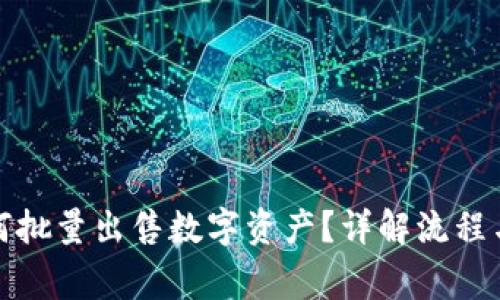 TP钱包如何批量出售数字资产？详解流程与注意事项