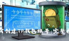 如何创建TP钱包账号：完整指南