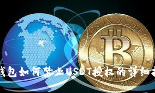 TP钱包如何禁止USDT授权的详细指南