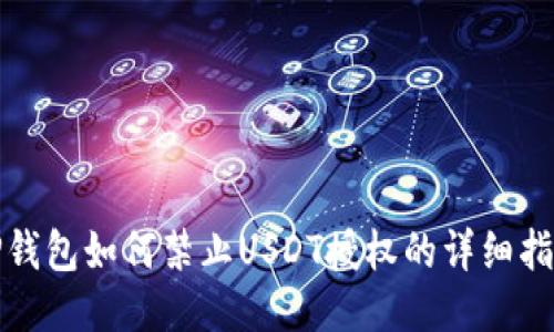 TP钱包如何禁止USDT授权的详细指南