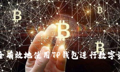 如何安全有效地使用TP钱包进行数字资产管理