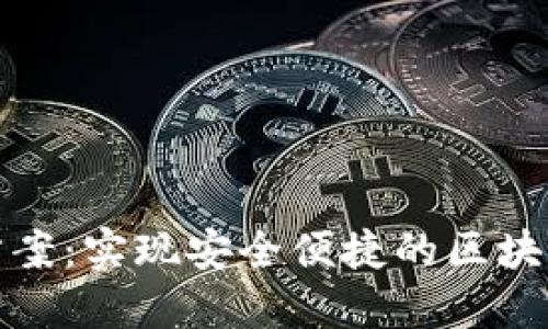 : TP钱包设计方案：实现安全便捷的区块链数字资产管理