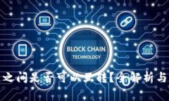 : TP钱包各链之间是否可以互转？全解析与常见问