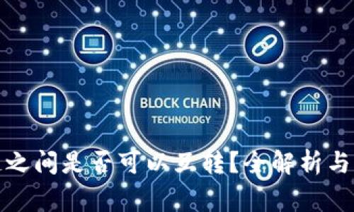 : TP钱包各链之间是否可以互转？全解析与常见问题解答