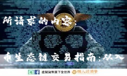 以下是您所请求的内容：


tp钱包火币生态链交易指南：从入门到精通