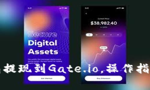 如何将TP钱包提现到Gate.io，操作指南与注意事项