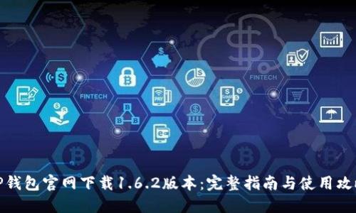 TP钱包官网下载1.6.2版本：完整指南与使用攻略