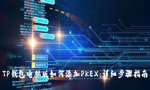 TP钱包电脑版如何添加PKEX：详细步骤指南