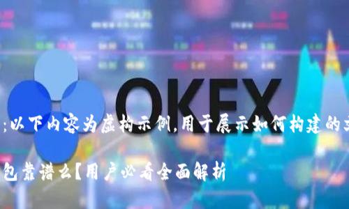 注意：以下内容为虚构示例，用于展示如何构建的文章。

tp钱包靠谱么？用户必看全面解析