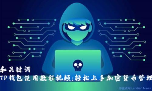 和关键词  
TP钱包使用教程视频：轻松上手加密货币管理