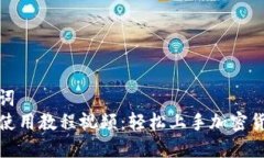 和关键词  TP钱包使用教程视频：轻松上手加密货