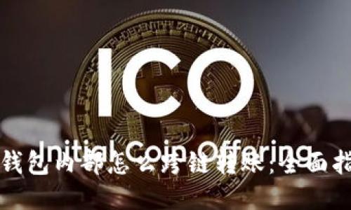 TP钱包内部怎么跨链转账：全面指南