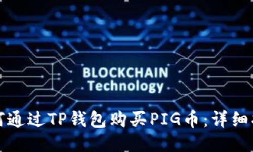 如何通过TP钱包购买PIG币：详细指南