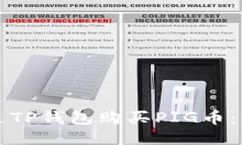 如何通过TP钱包购买PIG币：详细指南