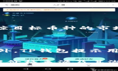   TP钱包显示的价格来源解析 / 

 guanjianci TP钱包, 数字货币价格, 价格来源, 钱包价格显示, 加密货币 /guanjianci 

在当前的数字货币时代，随着比特币、以太坊等加密货币的快速崛起，越来越多的人开始使用数字钱包进行资产管理和交易。TP钱包作为一款用户友好的数字货币钱包，受到广泛欢迎。今天，我们来深入探讨TP钱包中显示的价格是如何获得的，以及其背后的机制和原理。

TP钱包的基本功能及其应用

TP钱包是一种安全可靠的数字货币钱包，支持多种加密货币的存储和交易。用户可以通过TP钱包进行充值、提现、兑换等操作，帮助用户便捷地管理他们的数字资产。TP钱包之所以受到青睐，主要在于其用户界面简洁易用、交易速度快、同时也有较高的安全性。

此外，TP钱包还提供实时的市场数据和各类资讯，用户可以在钱包内查看当前各类数字货币的价格走势，从而做出更为明智的投资决策。价格显示在钱包内不仅仅是一个数字，它背后是市场供需的动态变化和复杂的后台算法支持。

TP钱包中的价格数据来源

TP钱包显示的价格主要来自于多个加密货币交易所的市场数据。这些交易所会实时收集用户的买卖订单，经过一定的算法处理后，将其汇总并形成一个参考价格。常见的加密货币交易所包括Binance、Coinbase、Huobi等，这些平台的价格可能因市场环境、用户交易量及其他因素而有所不同。

此外，TP钱包可能还会根据特定的标准（如加权平均价格）来选择展示价格。例如，TP钱包可能会通过对比来自不同交易所的价格，选择出一个较为稳定的平均值。这个过程有助于减少由于个别交易平台价格波动带来的误导性信息。

TP钱包价格显示的及时性与准确性

在数字货币交易市场，由于价格波动频繁和瞬息万变，TP钱包对价格的实时更新显得尤为重要。TP钱包通常会设置一定的刷新频率，确保用户能够获得相对及时的市场信息。大部分钱包会设定每分钟或每几分钟自动刷新价格，以显示最新的市场行情。

然而，尽管TP钱包努力提高价格的准确性，但是由于市场流动性不同，刷新速度也可能会影响用户看到的价格。例如，当市场剧烈波动时，TP钱包可能会有延迟更新的情况，从而造成用户在交易时遇到价格差异的现象。因此，用户在进行交易时仍需进行谨慎的判断。

TP钱包价格对用户交易决策的影响

TP钱包中的价格显示不仅仅是简单的数字，它直接影响着用户的投资决策。很多用户在进行买入或卖出操作时，都会参考TP钱包展示的价格。如果价格低于市场O高位，用户可能会选择买入，而在价格高于市场价时，则可能会选择卖出。

因此，理解TP钱包价格来源及其准确性对用户来说至关重要。用户应该保持对市场行情的敏感度，以及对可能出现的价格波动进行实时分析。通过综合分析TP钱包的信息以及其他市场趋势，用户才能做出更加理性的投资决策。

可能相关的问题与详细解答

TP钱包的价格更新是实时吗？

TP钱包的价格更新虽然是相对实时的，但并非完全即时。它依赖于外部交易所的数据，该数据可能存在一定的延迟。在高流动性市场，价格变动迅速，TP钱包的价格显示可能会有几秒到几分钟的延迟。在极端市场状况下，比如某种加密货币大幅震荡的情况下，由于买卖订单的波动频率极高，TP钱包的价格显示可能会与实际交易价格存在差距。因此，用户在进行交易时，应该不仅依赖于TP钱包中的价格，也要时刻关注市场行情。

TP钱包对不同交易所的价格显示是否一致？

TP钱包中的价格是根据各大交易所提供的数据，通过算法汇总形成的，因此可能会存在一定的差异。不同交易所的用户交易量、算法及流动性会导致同一种数字货币在不同交易所的价格不同。在这种情况下，TP钱包可能选择一个加权平均值来进行展示，以提供一个更为准确的参考价格。因此，用户在交易时可以在不同交易所进行对比，以获取最佳交易价格。

如何评估TP钱包的价格显示准确性？

用户可以通过对比TP钱包中显示的价格与其他多个主流交易所的价格，来评估其准确性。此外，观察TP钱包的价格更新频率及延迟情况也是一种有效的评估方法。用户还可以通过设置特定的价格提醒，跟踪目标币种的市场价格，以帮助他们做出更明智的决策。确保自己知晓价格波动的趋势，才能在复杂的数字货币市场中保持理智。

TP钱包如何保证数据安全？

TP钱包在数据安全性方面采取了多项措施，例如采用多重签名技术、冷钱包存储、加密数据传输等。用户的信息和资产将受到严格的保护。同时，TP钱包还会对交易进行多重验证，以确保用户的资产安全。此外，TP钱包提示用户定期更新密码，并启用双因素身份验证，以提高账户安全性。这些安全措施使TP钱包在为用户提供便捷服务的同时，也能有效保障用户的资产安全。

总结而言，TP钱包显示的数字货币价格不仅仅是个简单的数据，它背后隐藏着复杂的市场运作机制和实时数据处理。理解这一点，对于每一位数字货币投资者来说，都至关重要。在投资之前，用户应充分了解价格来源及其潜在风险，从而做出理智决策。