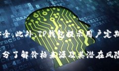   TP钱包显示的价格来源解析 /  guanjianci TP钱包,