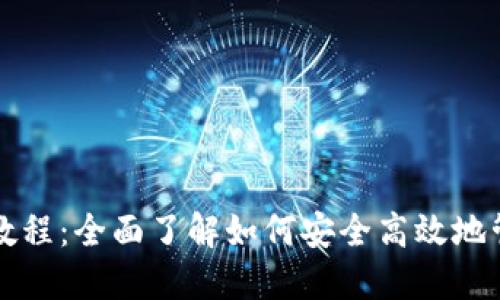 TP钱包USDT使用教程：全面了解如何安全高效地管理您的USDT资产