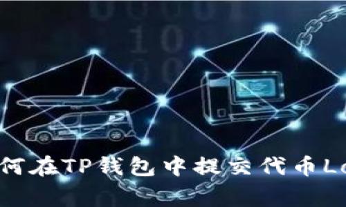 如何在TP钱包中提交代币Logo