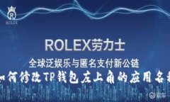 如何修改TP钱包左上角的应用名称
