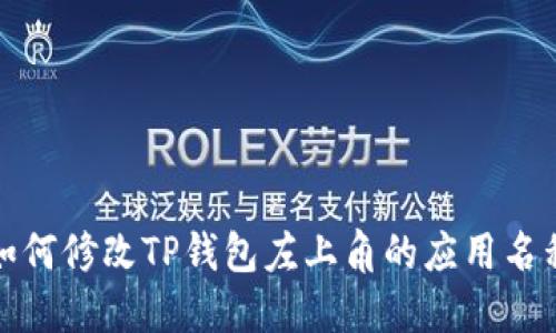 如何修改TP钱包左上角的应用名称