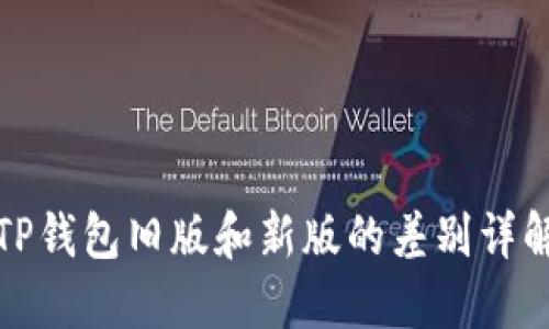 TP钱包旧版和新版的差别详解
