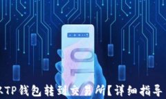 波卡如何从TP钱包转到交易所？详细指导与步骤解