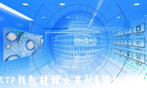 
波卡如何从TP钱包转到交易所？详细指导与步骤解析