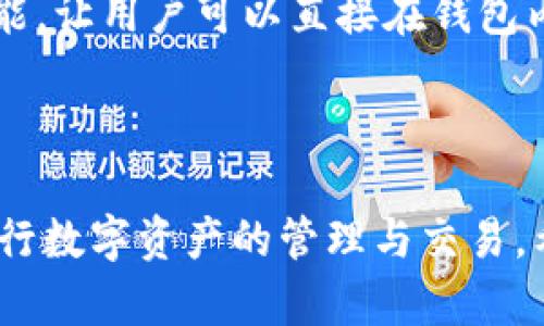 如何通过TP钱包合约地址购买数字货币的详细指南

TP钱包, 合约地址, 购买数字货币, 加密货币, 数字资产/guanjianci

一、TP钱包简介
TP钱包是一款支持多种数字货币存储与交易的移动端钱包，它以用户友好的界面和强大的功能得到了广泛的认可。TP钱包支持多种链上的资产，包括以太坊（ETH）、比特币（BTC）、波场（TRON）等主流数字货币，并且允许用户通过合约地址进行购买和交易。在数字货币市场蓬勃发展的背景下，TP钱包提供了一个安全便捷的环境，让用户可以轻松管理自己的数字资产。

二、合约地址的概念
合约地址是指在区块链上部署的智能合约地址。智能合约是自动执行合约条款的程序，能够在特定条件满足时自动进行资产转移。用户通过合约地址可以实现资产的购买、交换及其他多种操作。在TP钱包中，您可以通过合约地址来购买特定的数字货币。这种方式的优点在于它能够直接与区块链上的合约进行交互，提供高效、安全的交易体验。

三、如何通过TP钱包合约地址购买数字货币
购买数字货币的步骤如下：
ol
    listrong下载并安装TP钱包：/strong首先，根据您的手机操作系统下载并安装TP钱包应用。/li
    listrong创建或导入钱包：/strong新用户可以选择创建新钱包，按照步骤设置钱包密码，确保您的资产安全。已有用户可以选择导入钱包，输入私钥或助记词。/li
    listrong备份钱包：/strong为确保您的资产安全，请务必备份您的助记词和私钥，这些信息是您恢复钱包的唯一凭证。/li
    listrong查找合约地址：/strong您可以通过项目官网、区块链浏览器或社区公告寻找想要购买的数字货币的合约地址。/li
    listrong添加合约地址：/strong在TP钱包中，找到“添加代币”或“输入合约地址”选项，输入您要购买的代币的合约地址，并确认添加。/li
    listrong购币流程：/strong在找到该代币资产后，点击“购买”按钮，选择适合的交易所或平台进行购买，按照提示完成所需的交易步骤即可。/li
/ol

四、TP钱包使用过程中常见的问题与解答

h4问题1：TP钱包支持哪些主流的数字货币？/h4
TP钱包支持多种主流数字货币。您可以存储和管理的数字货币包括比特币（BTC）、以太坊（ETH）、波场（TRON）及其相关的代币，比如ERC20和TRC20标准的代币。TP钱包内置了多种钱包和功能，能够方便用户进行资产的管理和交易。您可以通过钱包的客服和社区获取最新的支持币种信息。

h4问题2：如何保障TP钱包的安全性？/h4
安全性在使用任何数字资产钱包时都是至关重要的。在TP钱包中，用户可以采取以下措施保障安全：
ul
    listrong使用强密码：/strong确保您设置一个复杂且难以猜测的密码，并定期更换。/li
    listrong备份助记词：/strong助记词是恢复钱包的关键，务必安全存放，切勿泄露给他人。/li
    listrong开启双重认证：/strong如有可能，启用双重认证功能，以增加账户的安全性。/li
    listrong更新应用：/strong定期更新TP钱包应用，获取最新的安全补丁和功能更新，以防止安全漏洞。/li
/ul
遵循以上安全建议，可以大大降低您的资产损失风险。

h4问题3：如果合约地址出现错误会怎样？/h4
在输入合约地址时，一定要确保准确无误。如果合约地址错误，可能会导致购买失败，甚至将资产发送到错误的地址，造成无法挽回的损失。因此，建议您在添加合约地址时采用以下方法来确保准确性：
ul
    listrong核对来源：/strong务必从官方渠道获取合约地址，避免进入假冒网站。/li
    listrong使用区块链浏览器：/strong可以通过如Etherscan、Tronscan等区块链浏览器核对合约地址的有效性。/li
    listrong输入后再次确认：/strong在点击确认之前，再仔细比对一遍输入的合约地址是否与官方公布的信息一致。/li
/ul
如果不小心输入了错误的合约地址，建议尽快联系TP钱包客服，询问是否有补救措施。

h4问题4：TP钱包和其他数字钱包的区别是什么？/h4
TP钱包与其他数字钱包相比，有几个显著的优势。首先，TP钱包界面友好，易于使用，特别适合数字货币新手。其次，TP钱包支持多种主流币种和代币，且提供链上的交易功能，让用户可以直接在钱包内进行交易，无需转移资金到交易所。此外，TP钱包还提供了去中心化交易所功能，用户可以在没有中介的情况下自由交换资产，这在其他不少钱包中并不具备。
总的来说，TP钱包凭借其全面的功能组合和用户至上的理念，成为了许多用户的首选数字资产管理工具。

总结
通过TP钱包合约地址购买数字货币的方式，不仅高效便利，还为用户提供了丰富的选择。在使用过程中，用户应关注钱包的安全性，确保合约地址的正确性，从而安全地进行数字资产的管理与交易。希望本文能够帮助您更好地理解TP钱包的使用以及数字货币购买的相关知识。