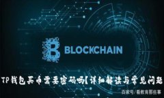 TP钱包买币需要密码吗？详细解读与常见问题