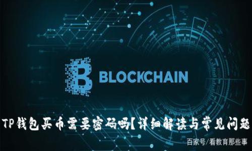 TP钱包买币需要密码吗？详细解读与常见问题