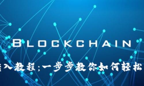 TP钱包转入教程：一步步教你如何轻松转入资产