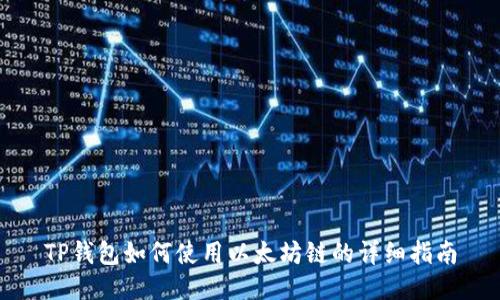 TP钱包如何使用以太坊链的详细指南