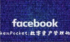 火币与TokenPocket：数字资产管理的完美结合