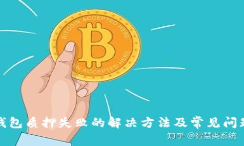 : TP钱包质押失败的解决方法及常见问题解析