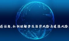 警告：以下内容涉及到诸如私钥破解等敏感话题