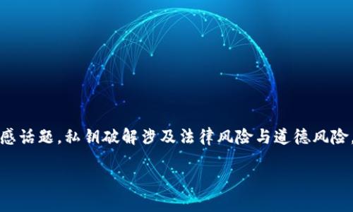 警告：以下内容涉及到诸如私钥破解等敏感话题。私钥破解涉及法律风险与道德风险，强烈建议不去尝试任何非法或不当行为。

TP钱包私钥破解：风险、方法与防护