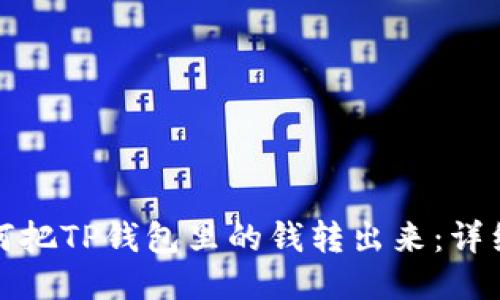 : 如何把TP钱包里的钱转出来：详细指南