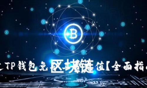 如何通过TP钱包免矿工费充值？全面指南与技巧