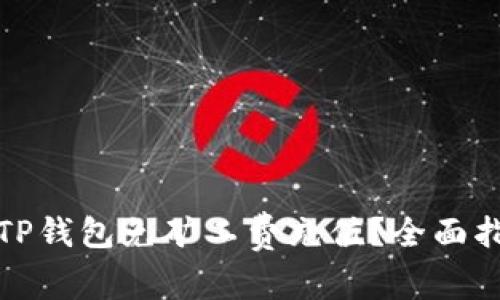 如何通过TP钱包免矿工费充值？全面指南与技巧