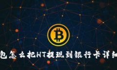 TP钱包怎么把HT提现到银行卡详细指南
