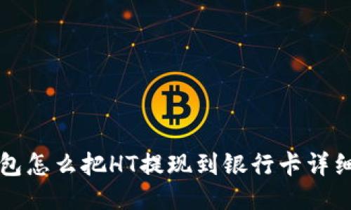 TP钱包怎么把HT提现到银行卡详细指南