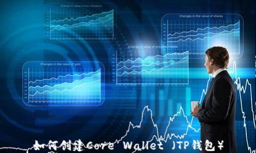 
如何创建Core Wallet （TP钱包）