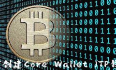 如何创建Core Wallet （TP钱包）