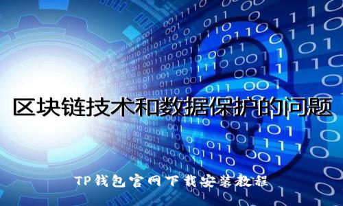 TP钱包官网下载安装教程