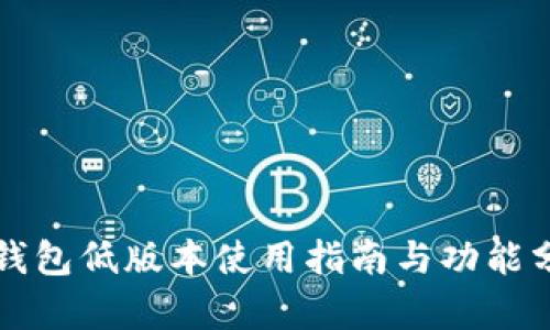 TP钱包低版本使用指南与功能分析