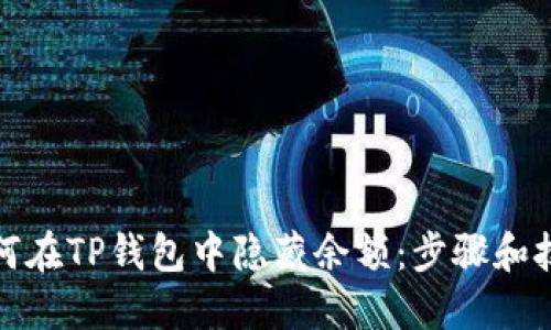 如何在TP钱包中隐藏余额：步骤和技巧