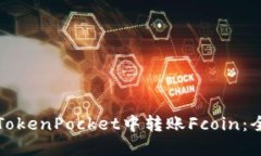 如何在TokenPocket中转账Fcoin：全面指南