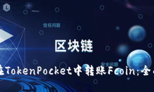 如何在TokenPocket中转账Fcoin：全面指南